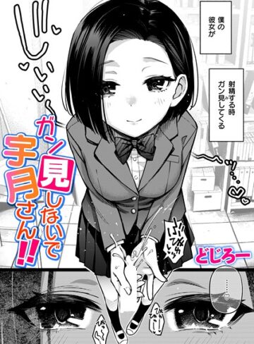 どじろー|ガン見しないで宇月さん！！（単話）-制服 ★評価5.00
