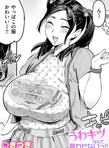 きつぎ|うわキツなんて言わせないっ！！（単話）-単話 ★評価5.00
