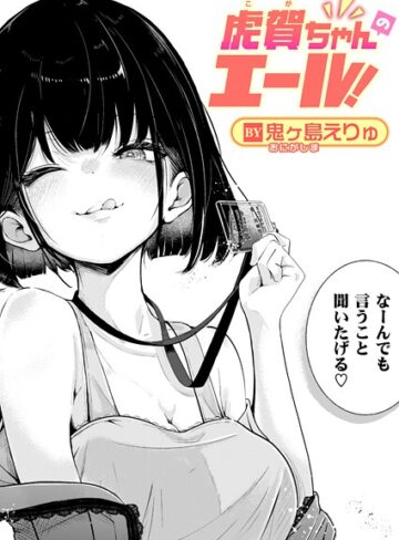鬼ヶ島えりゅ|虎賀ちゃんのエール！（単話）-単話 ★評価
