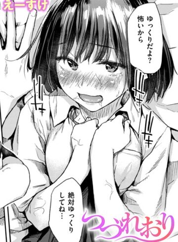 えーすけ|つづれおり（単話）-クンニ ★評価4.33