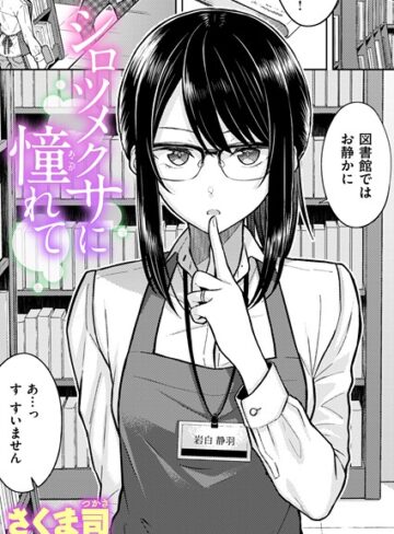 さくま司|シロツメクサに憧れて（単話）-単話 ★評価4.60