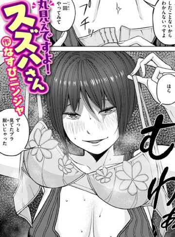 なすびニンジャ|丸見えですよ！ スズハさん（単話）-単話 ★評価1.00