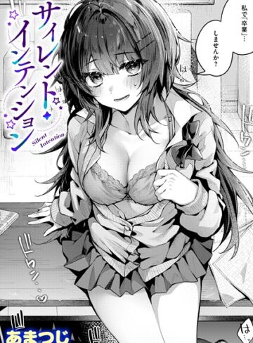サイレント・インテンション（単話）