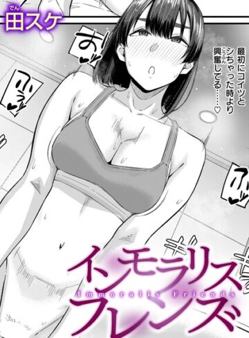 田スケ|インモラリスフレンズ（単話）-単話 ★評価3.83