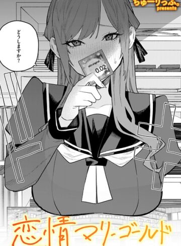 ちゅーりっふ。|恋情マリーゴールド（単話）-単話 ★評価4.00
