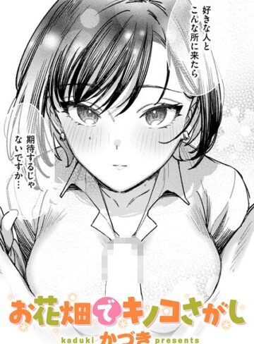 かづき|お花畑でキノコさがし（単話）-単話 ★評価5.00
