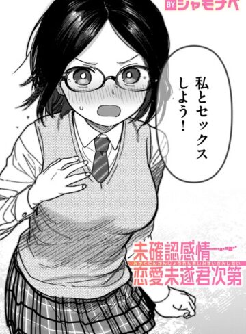 シャモナベ|未確認感情恋愛未遂君次第（単話）-単話 ★評価4.00