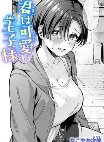 なごやか次郎|君は可愛い王子様（単話）-単話 ★評価5.00