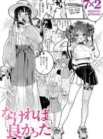 7×2|なければ良かった（単話）-単話 ★評価5.00
