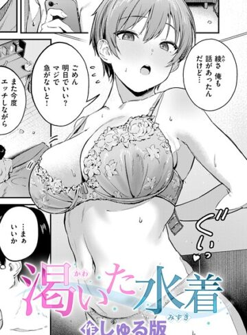 しゅる版|渇いた水着（単話）-単話 ★評価5.00