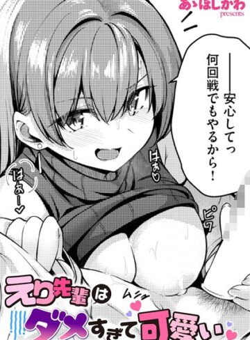 あゝほしかわ|えり先輩はダメすぎて可愛い（単話）-単話 ★評価