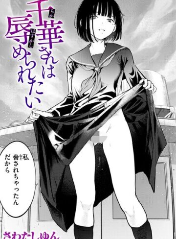 千華さんは辱められたい（単話）