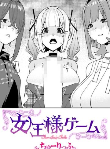ちゅーりっふ。|女王様ゲーム（単話）-単話 ★評価5.00