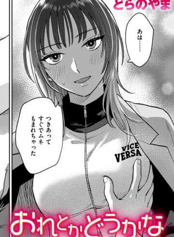 おれとかどうかな（単話）