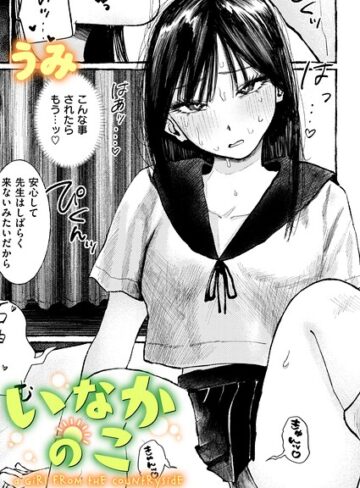 うみ|いなかのこ（単話）-単話 ★評価5.00
