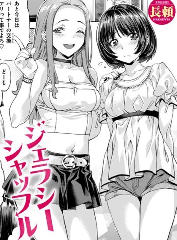 長頼|ジェラシーシャッフル（単話）-単話 ★評価