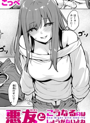 こっぺ|悪友とこうなるのはしょうがないよね（単話）-単話 ★評価5.00