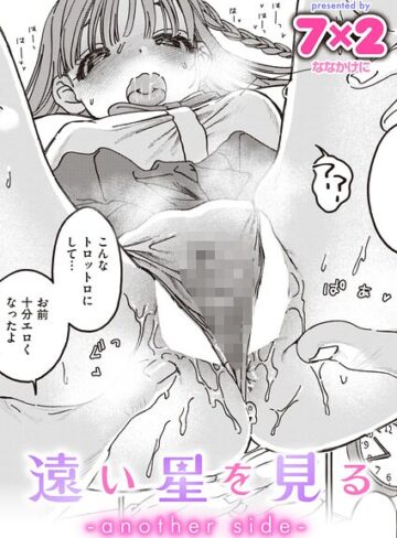 遠い星を見る（単話）