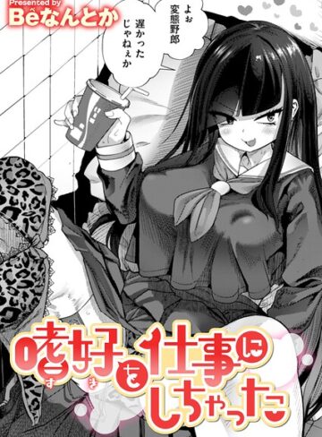 Beなんとか|嗜好を仕事にしちゃった（単話）-単話 ★評価