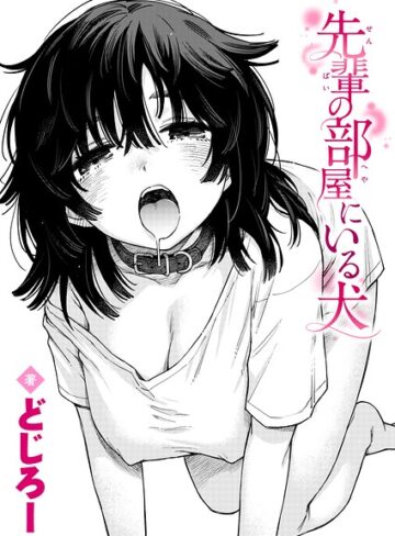 どじろー|先輩の部屋にいる犬（単話）-単話 ★評価