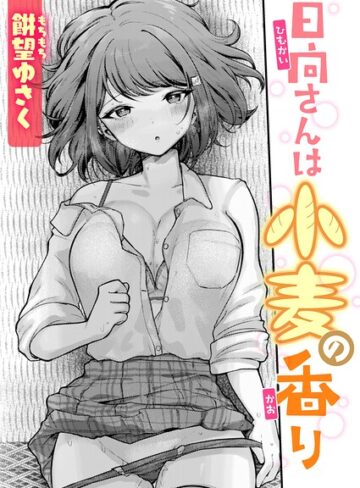 餅望ゆさく|日向さんは小麦の香り（単話）-単話 ★評価