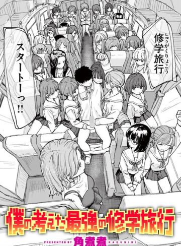 角煮煮|僕の考えた最強の修学旅行（単話）-単話 ★評価