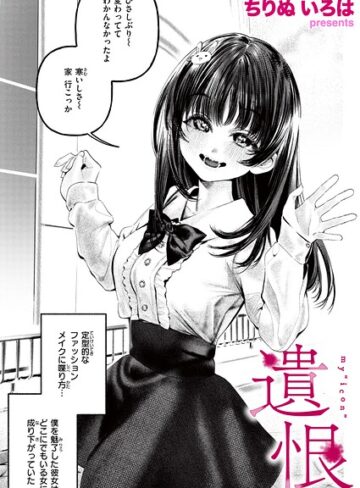ちりぬいろは|遺恨（単話）-単話 ★評価