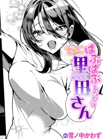 胃ノ中かわず|ばぶばぶしちゃう黒田さん（単話）-単話 ★評価