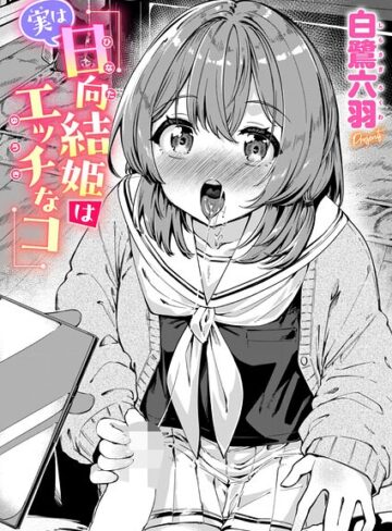 白鷺六羽|実は日向結姫はエッチなコ（単話）-単話 ★評価