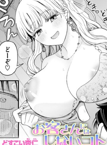 どすこい杏仁|お客さんにはしないコト（単話）-単話 ★評価