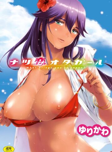 ゆりかわ|ナツ恋オタガール-単行本 ★評価4.82