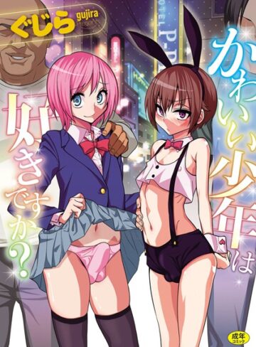 ぐじら|かわいい少年は好きですか？-単行本 ★評価4.09