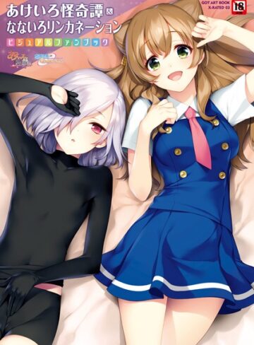 すめらぎ琥珀|あけいろ怪奇譚＆なないろリンカネーション-単行本 ★評価