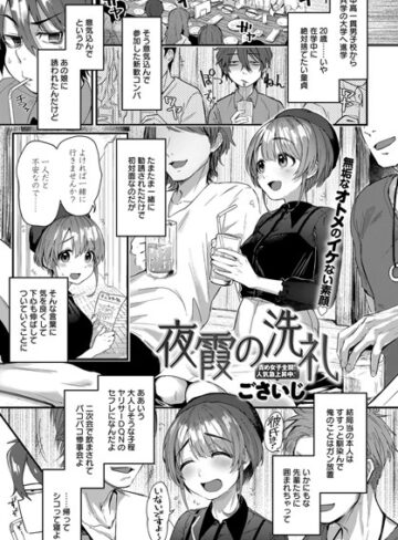 ごさいじ|夜霞の洗礼（単話）-単話 ★評価4.50