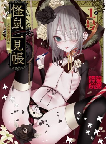 1号|怪鼠一見帳 -少年怪奇淫話集–単行本 ★評価3.67