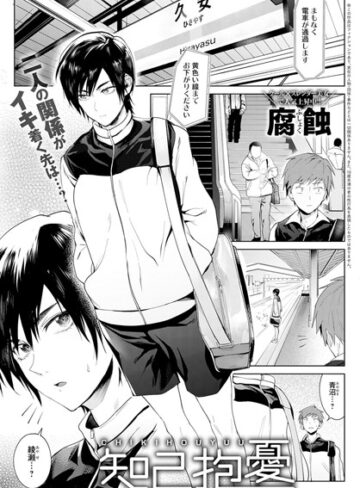 腐蝕|知己抱憂（単話）-単話 ★評価4.75