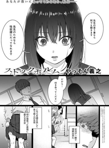 やっそん義之|ストックホルム（単話）-単話 ★評価4.83