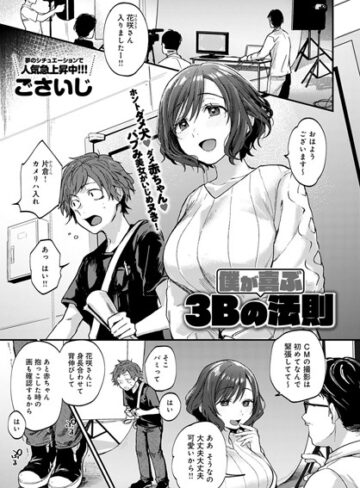 ごさいじ|僕が喜ぶ3Bの法則（単話）-単話 ★評価5.00