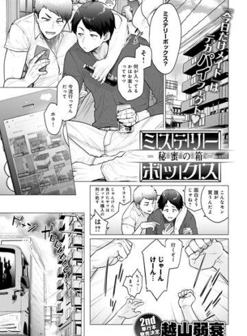 越山弱衰|ミステリーボックス -秘蜜の箱-（単話）-単話 ★評価4.44