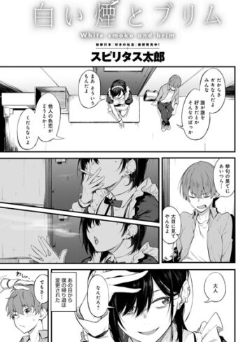 スピリタス太郎|白い煙とブリム（単話）-単話 ★評価4.81