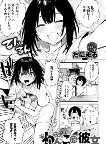 だにまる|わんこな彼女（単話）-単話 ★評価5.00
