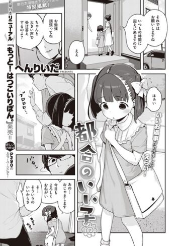 へんりいだ|都合のいい子（単話）-単話 ★評価5.00