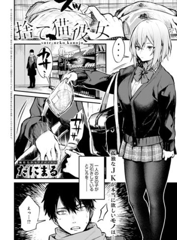 だにまる|捨て猫彼女（単話）-単話 ★評価5.00