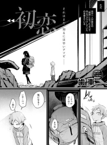 歯車|初恋（単話）-単話 ★評価3.92