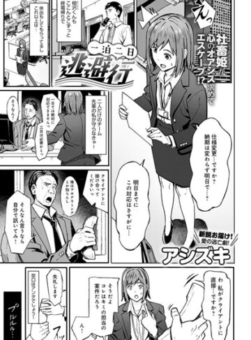 一泊二日逃避行（単話）
