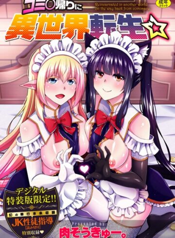 肉そうきゅー。|コミ○帰りに異世界転生☆【デジタル特装版】-辱め ★評価4.60