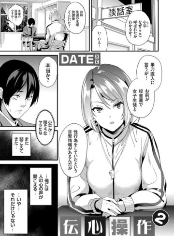 DATE|伝心操作（単話）-単話 ★評価4.75
