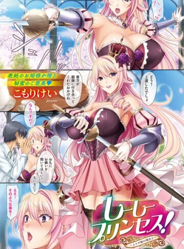 こもりけい|しーしープリンセス！〜エリザ姫の場合〜（単話）-単話 ★評価5.00