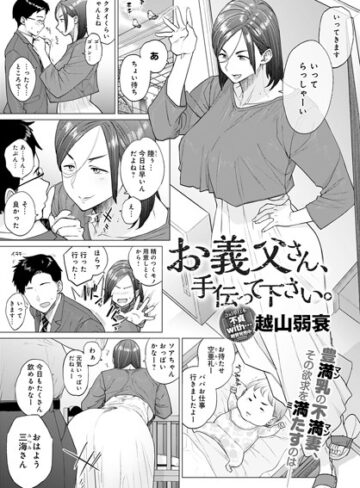 越山弱衰|お義父さん、手伝って下さい。（単話）-単話 ★評価4.53