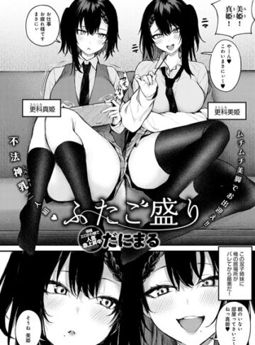 だにまる|ふたご盛り（単話）-単話 ★評価4.57